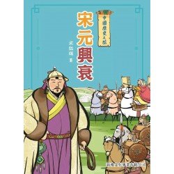 中國歷史之旅：宋元興衰