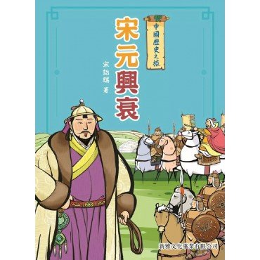 中國歷史之旅：宋元興衰
