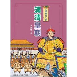 中國歷史之旅：滿清皇朝