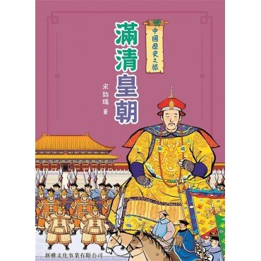 中國歷史之旅：滿清皇朝