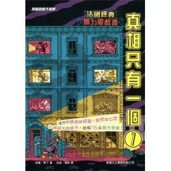 真相只有一個1