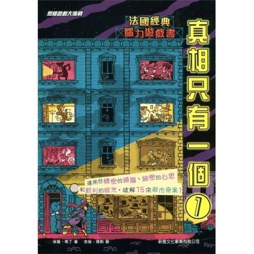 真相只有一個1