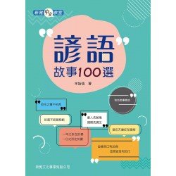 諺語故事100選