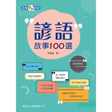 諺語故事100選