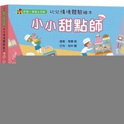 幼兒情境體驗繪本：小小甜點師