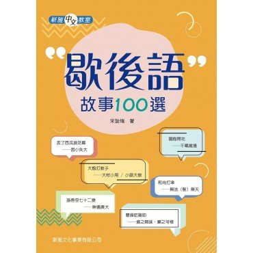 歇後語故事100選