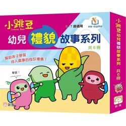 小跳豆幼兒禮貌故事系列 (套裝)(一套6冊)