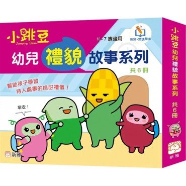 小跳豆幼兒禮貌故事系列 (套裝)(一套6冊)