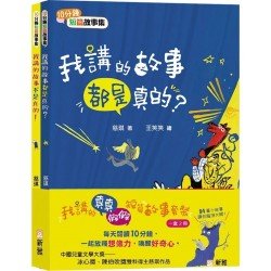 我講的真真假假短篇故事套裝