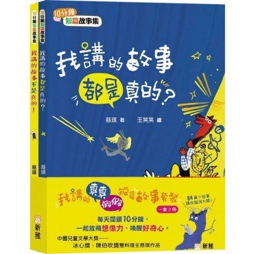 我講的真真假假短篇故事套裝