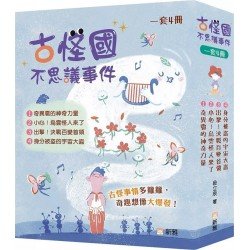 古怪國不思議事件 (套裝) 古怪國不思議事件 (套裝)