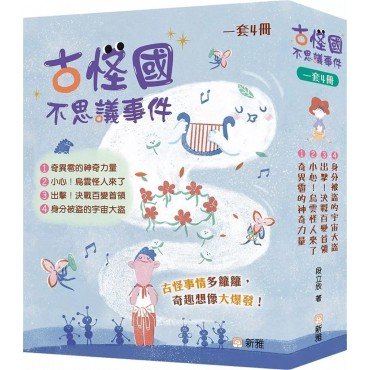 古怪國不思議事件 (套裝)