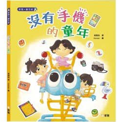 沒有手機的童年 沒有手機的童年