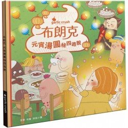 布朗克:元宵湯圓秘四逃脫 布朗克:元宵湯圓秘四逃脫