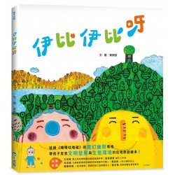 伊比伊比呀