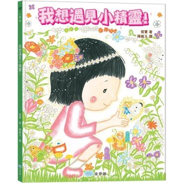 我想遇見小精靈！