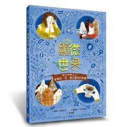 顯微世界：微生物學之父安東尼．范．雷文霍克的故事