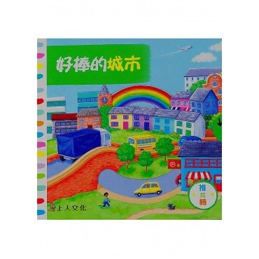 好棒的城巿