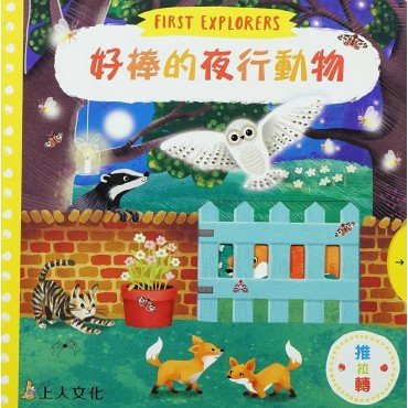好棒的夜行動物
