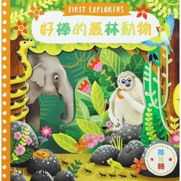 好棒的叢林動物