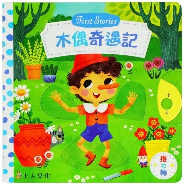 木偶奇遇記