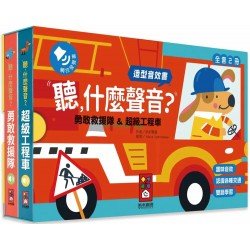 勇敢救援隊＆超級工程車（造型音效書）：聽什麼聲音？