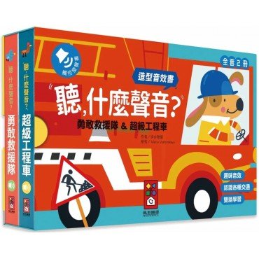 勇敢救援隊＆超級工程車（造型音效書）：聽什麼聲音？