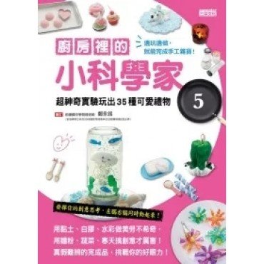 廚房裡的小科學家 5 超神奇實驗玩出35種可愛禮物