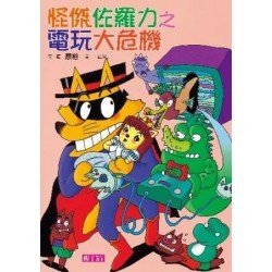 怪傑佐羅力22:怪傑佐羅力之電玩大危機 怪傑佐羅力22:怪傑佐羅力之電玩大危機