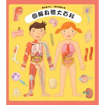 驚奇翻不完：人體知識書中書 圖解身體大百科