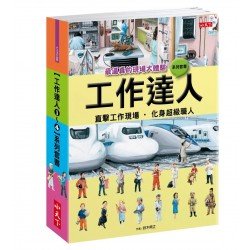 工作達人1︰最逼真的現場大體驗