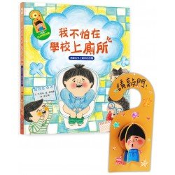 我愛上學：我不怕在學校上廁所