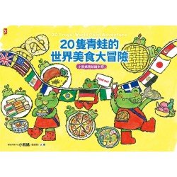 20隻青蛙的世界美食大冒險