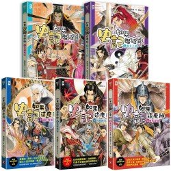 如果史記這麼帥1：帝國風雲