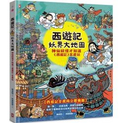 西遊記．妖界大地圖：神仙妖怪才知道《西遊記》怎麼玩