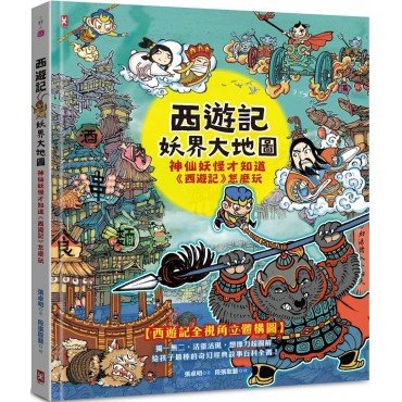 西遊記．妖界大地圖：神仙妖怪才知道《西遊記》怎麼玩