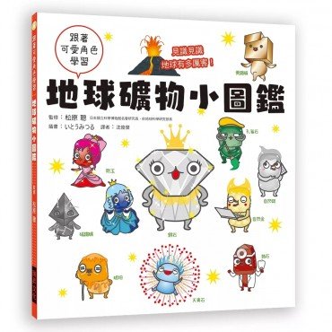 地球礦物小圖鑑：跟著可愛角色學習，見識見識地球有多厲害！