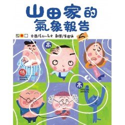 山田家的氣象報告