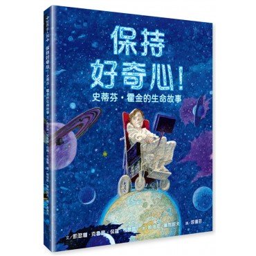 保持好奇心！史蒂芬‧霍金的生命故事