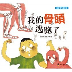 我的骨頭逃跑了