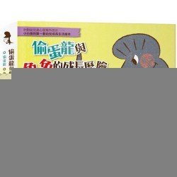 偷蛋龍1：偷蛋龍