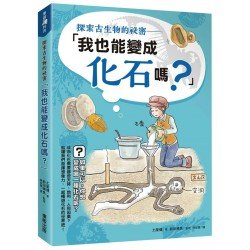 探索古生物的祕密：「我也能變成化石嗎？」