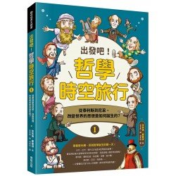 出發吧！哲學時空旅行1：從泰利斯到尼采，改變世界的思想是如何誕生的？