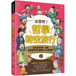 出發吧！哲學時空旅行2：從孔孟到甘地，認識奠定東洋文化基礎的12位思想家