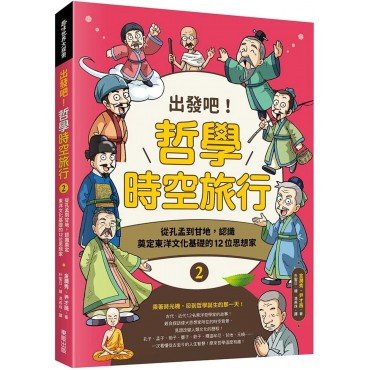 出發吧！哲學時空旅行2：從孔孟到甘地，認識奠定東洋文化基礎的12位思想家