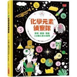 化學元素偵察隊：搜索．觀察．實驗118個元素大發現