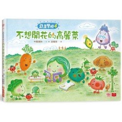 蔬菜學校4：不想開花的高麗菜