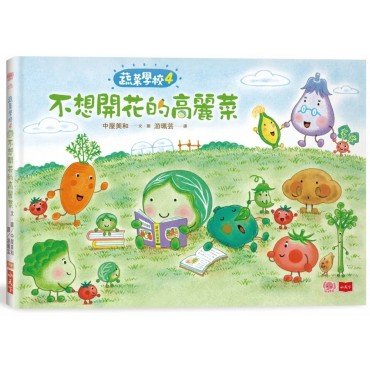 蔬菜學校4：不想開花的高麗菜