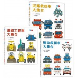 災難救援車大集合