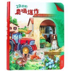 2D透視膠片書：農場運作